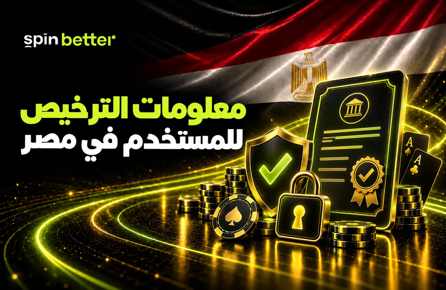 SpinBetter مصر - معلومات الترخيص والأمان وحماية اللاعبين