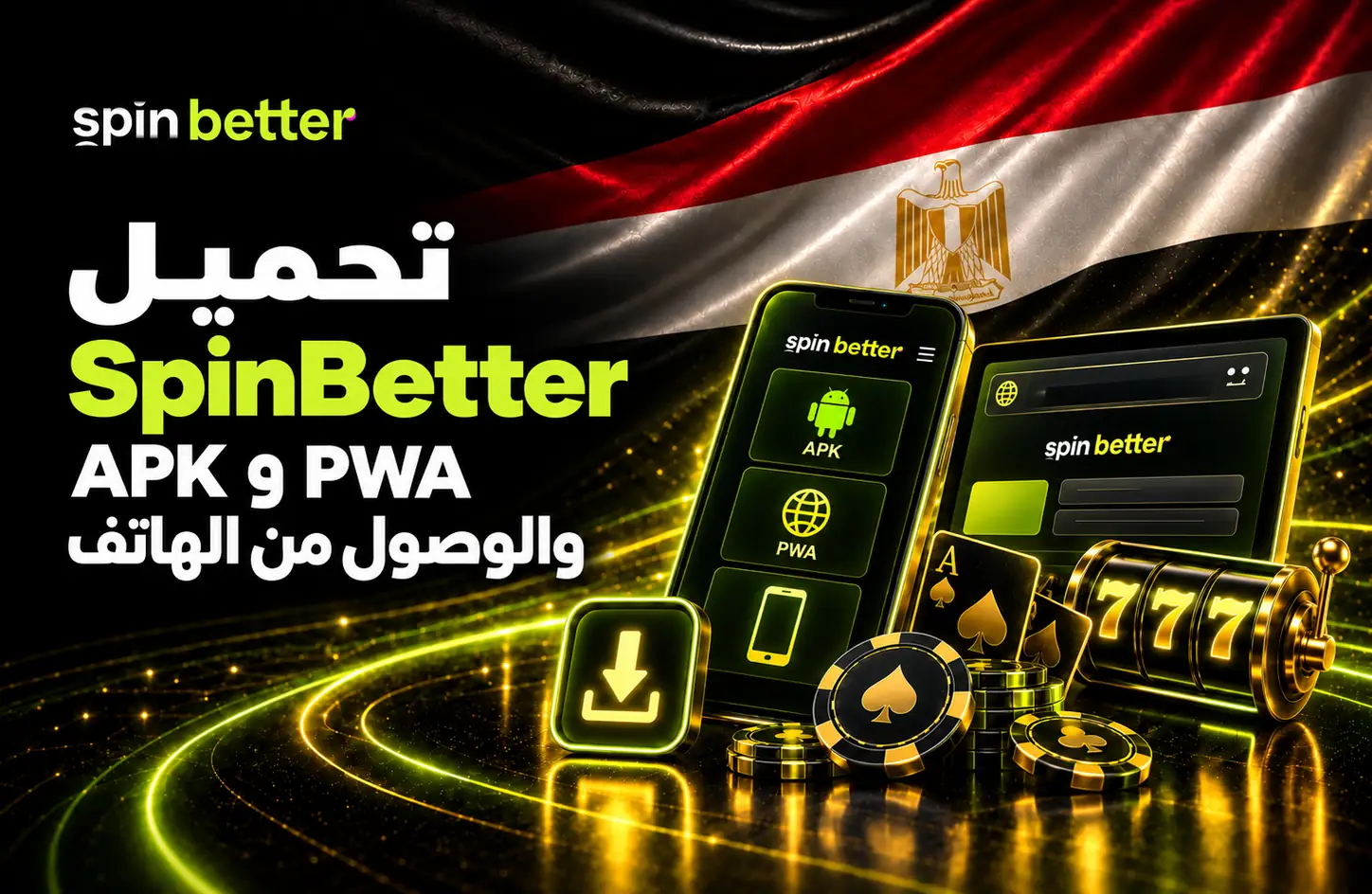 تحميل SpinBetter مصر - تنزيل APK والوصول إلى التطبيق